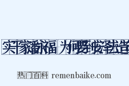 实干家潘永福·为何要到安泽去造句是什么意思的图片